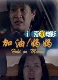 妈妈 加油在线视频,妈妈加油！在线视频激励成长的力量