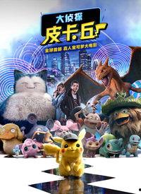比卡丘大侦探在线视频,解密神秘事件的奇幻冒险之旅